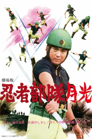Ninja butai gekkô