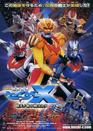 Chousei Kantai Sazer-X the Movie: Fight! Star Warriors