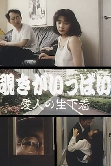 Nozoki ga ippai: Aijin no nama-shitagi
