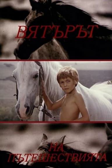 Vyatarat na pateshestviyata