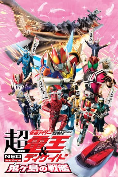 Super Kamen Rider Den-O & Decade Neo Generations: The Onigashima Battleship