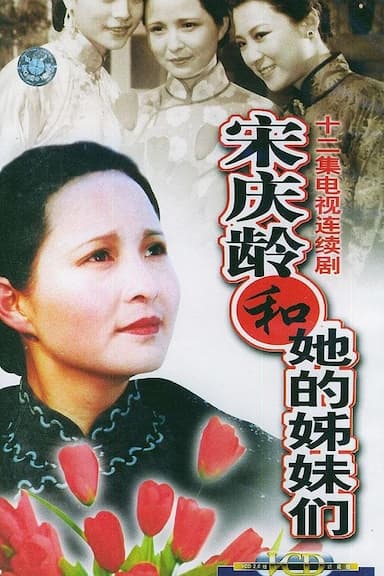 Song Qing Ling he ta de jie mei men