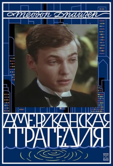 Amerikietiska tragedija
