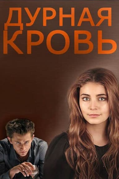 Durnaya krov