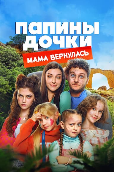 Papiny dochki. Mama vernulas