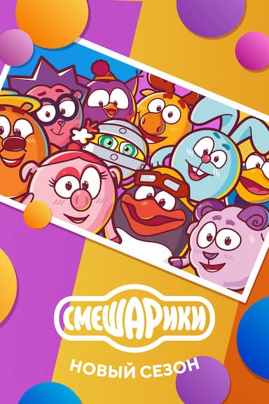 Smeshariki: New Season