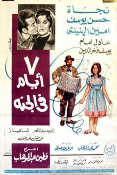 7 Ayyam fi el-Gannah