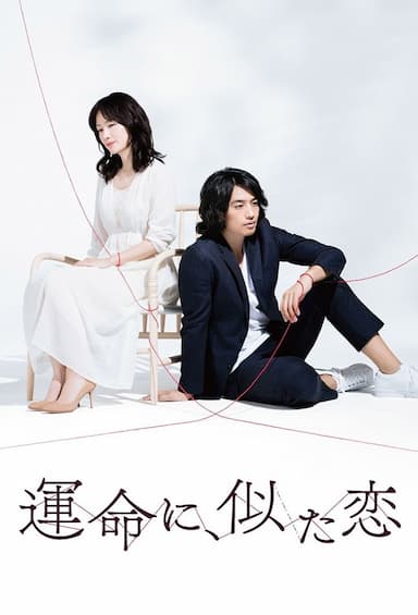 Unmei ni, nita koi