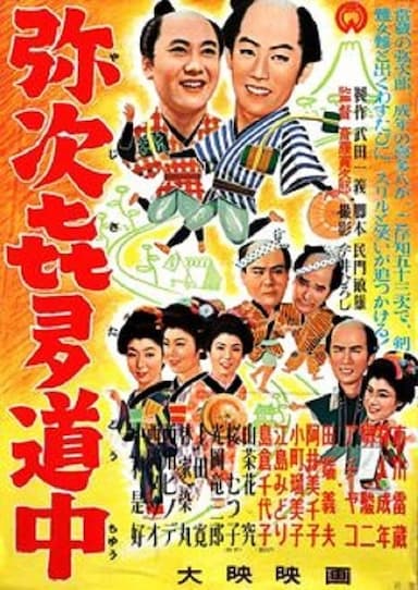 Record of Yaji and Kita on the Road