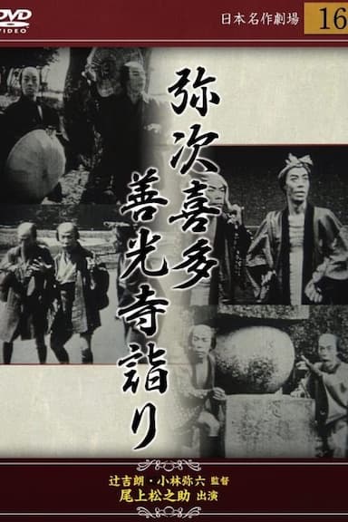 Yaji and Kita. Part 1: Pilgrimage in Zenkoji