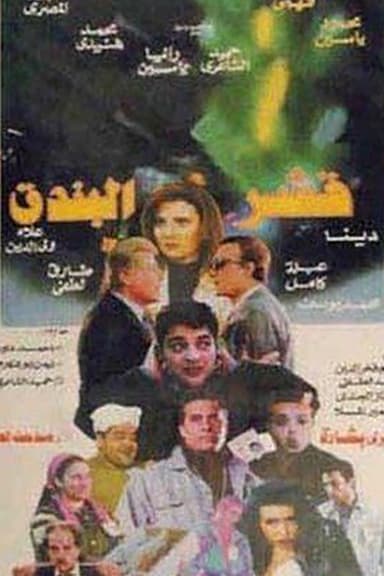 Qeshr Al Bundoq