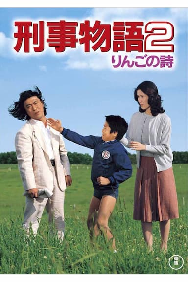 Keiji monogatari 2 - Ringo no uta