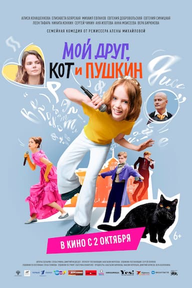 Moy drug, kot i Pushkin