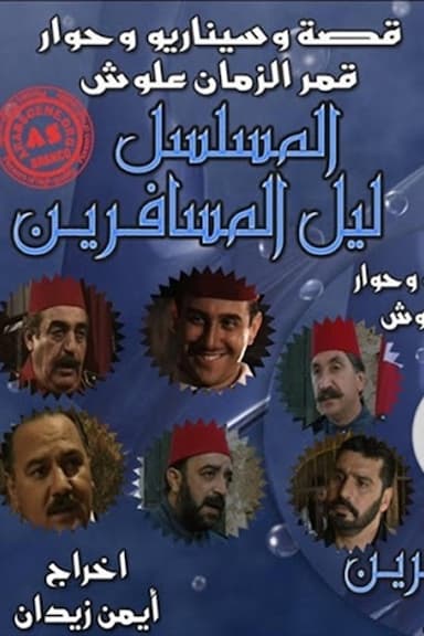 Lail Almosaferin