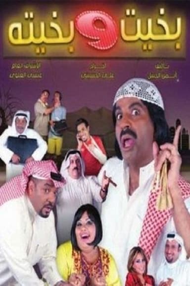 Bakheet Wa Bakheeta