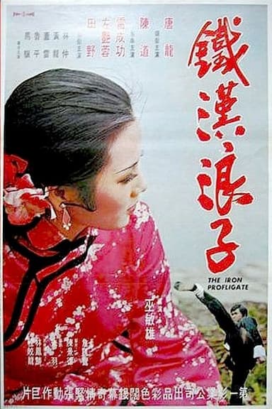Tie han lang zi