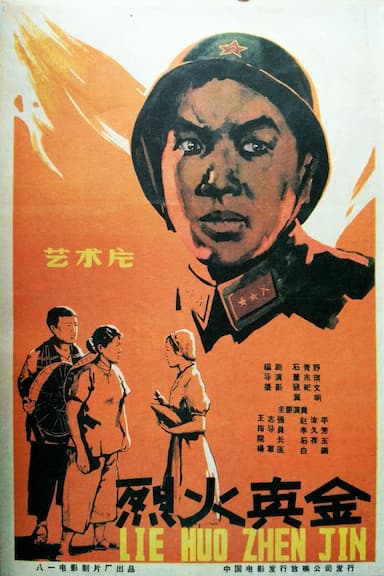 Lie huo zhen jin