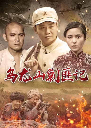 Wu long shan jiao fei ji