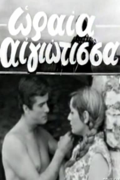 Pretty Woman from Aigio