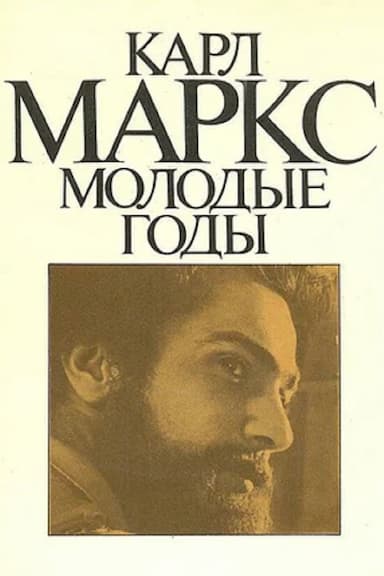 Karl Marks. Molodye gody