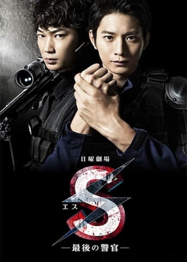 S: Saigo no keikan