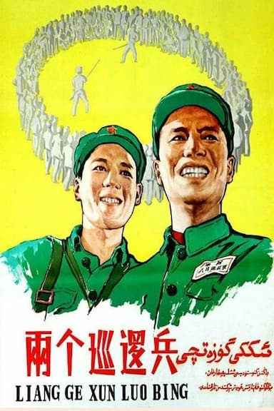 Liang ge xun luo bing