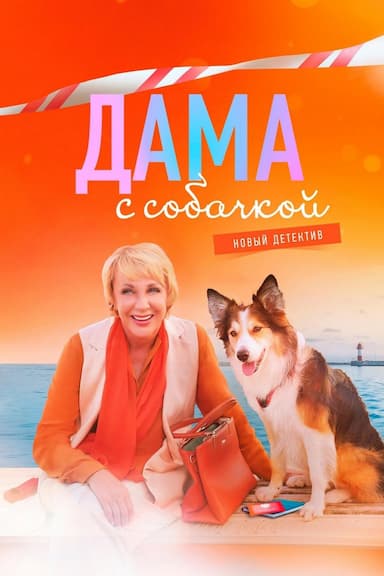 Dama s sobachkoy