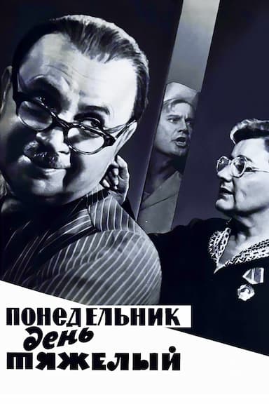 Ponedelnik: den tyazhyolyy