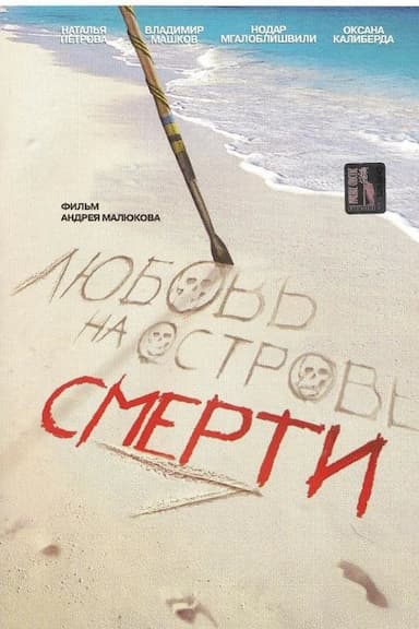 Lyubov na ostrove smerti