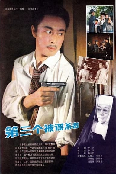 Di san ge bei mou sha zhe