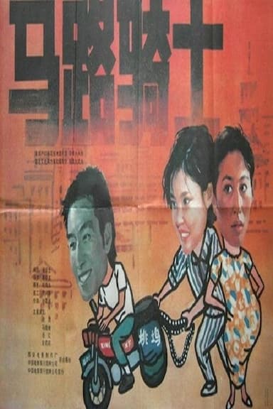 Ma lu qi shi