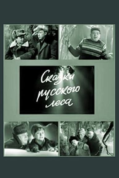 Skazki russkogo lesa