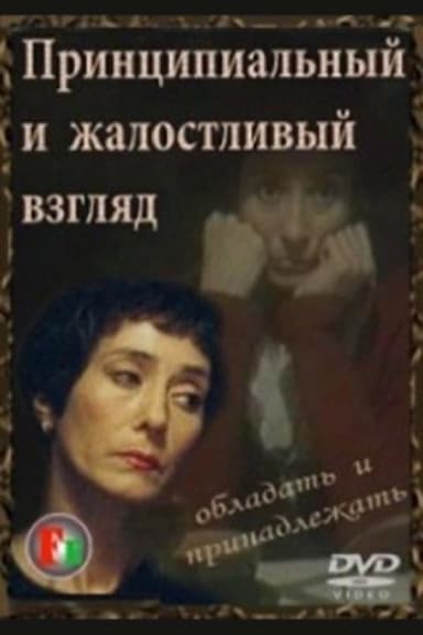 Printsipyalnyy i zhalostlivyy vzglyad