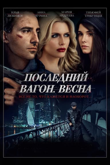 Posledniy vagon: Vesna