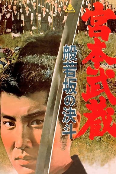 Miyamoto Musashi II: Duel at Hannya Hill
