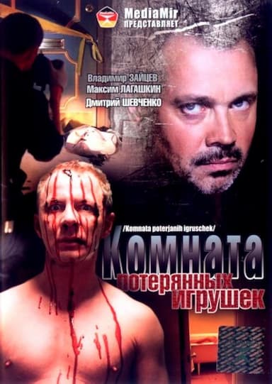 Komnata poteryannykh igrushek