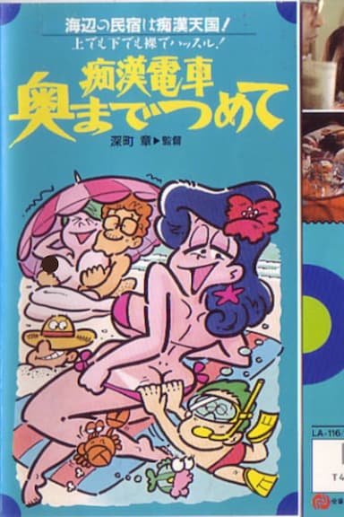 Chikan densha: Oku made tsumete