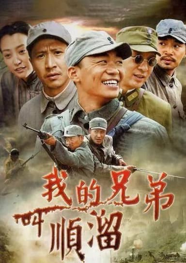 Wo de xiong di jiao shun liu