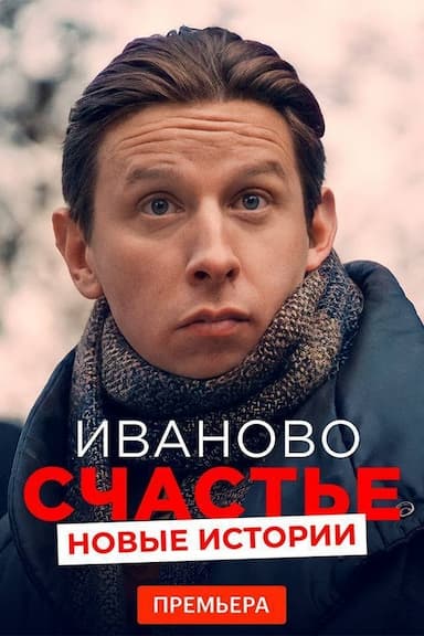Ivanovo schastje. Novye istorii