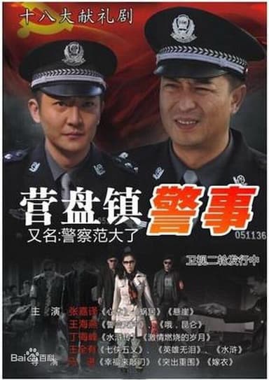 Ying pan zhen jing shi