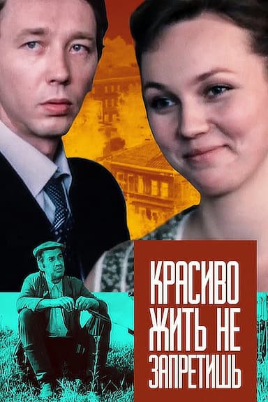 Krasivo zhit ne zapretish