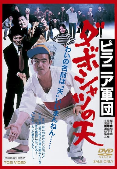 Piranha-gundan: Daboshatsu no ten
