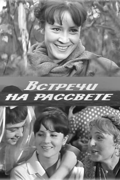 Vstrechi na rassvete