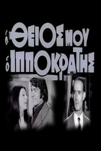 My Uncle Ippokratis