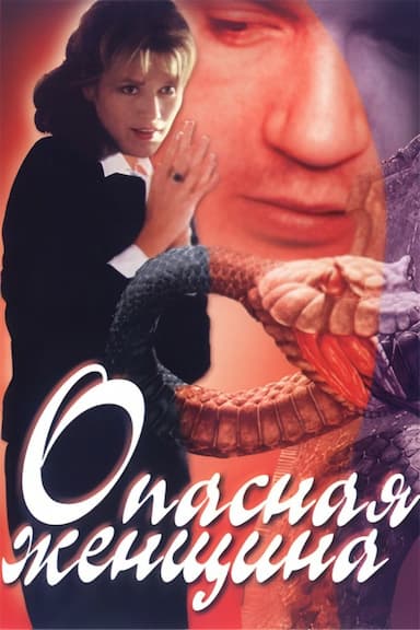 Opasnaya zhenschina