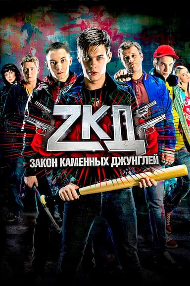 Zakon kamennykh dzhungley