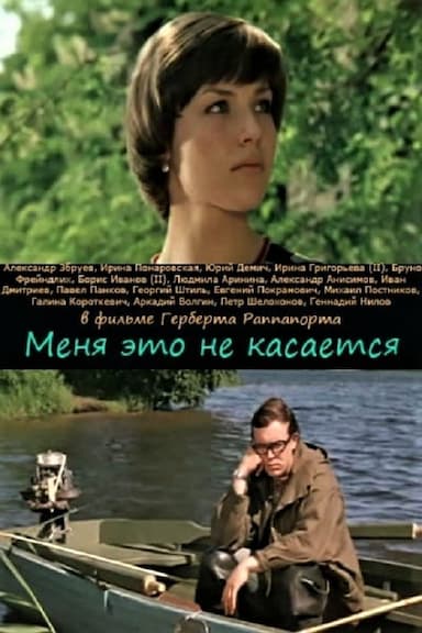Menya eto ne kasaetsya