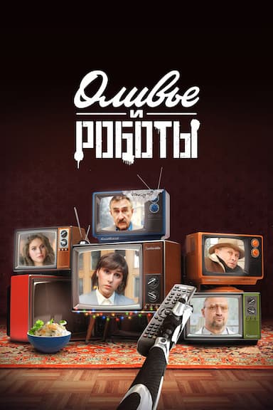 Olivye i roboty