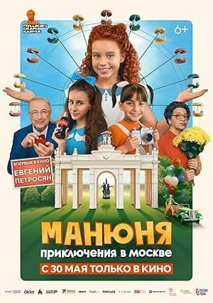 Manyunya. Priklyucheniya v Moskve