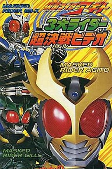 Kamen Rider Agito: Three Great Riders